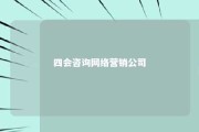 四会咨询网络营销公司 