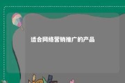 适合网络营销推广的产品 