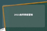 2021南开网络营销 