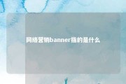 网络营销banner指的是什么 