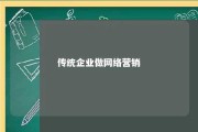 传统企业做网络营销 