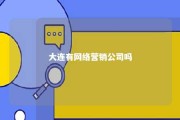 大连有网络营销公司吗 