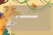 无门槛网络营销案例 