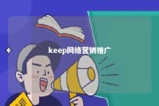 keep网络营销推广 