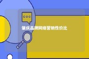 肇庆品牌网络营销性价比 