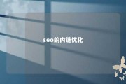 seo的内链优化 