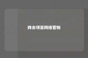 四会项目网络营销 