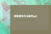 网络营销方法课件ppt 