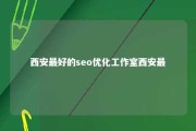 西安最好的seo优化工作室西安最 