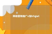 网络营销推广v信hfqjwl 