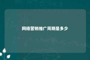 网络营销推广周期是多少 