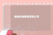 雄县机械网络营销公司 