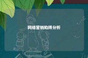 网络营销陷阱分析 