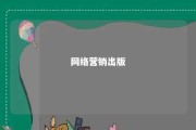 网络营销出版 