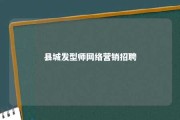 县城发型师网络营销招聘 