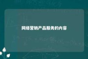 网络营销产品服务的内容 