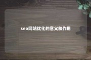 seo网站优化的意义和作用 