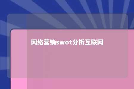 网络营销swot分析互联网