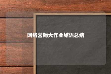 网络营销大作业结语总结