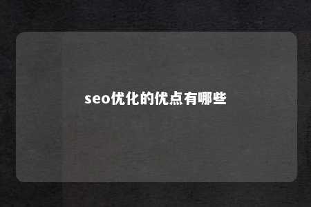 seo优化的优点有哪些