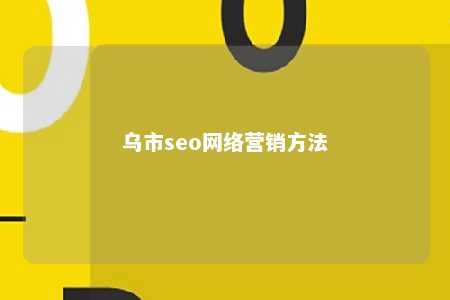 乌市seo网络营销方法