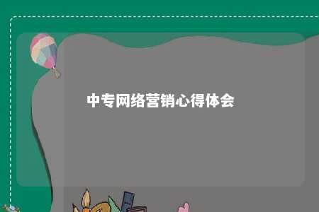 中专网络营销心得体会