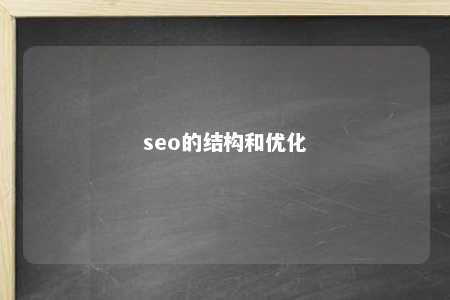 seo的结构和优化