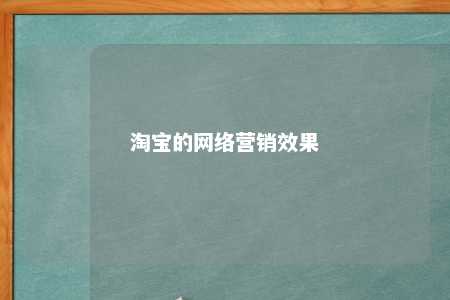 淘宝的网络营销效果