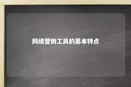 网络营销工具的基本特点