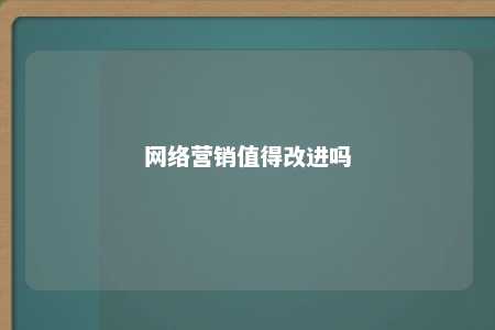 网络营销值得改进吗