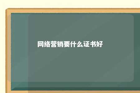 网络营销要什么证书好