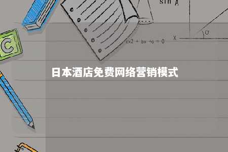 日本酒店免费网络营销模式