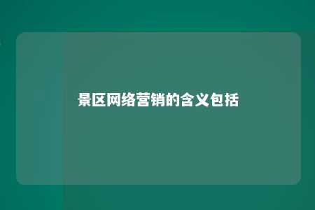 景区网络营销的含义包括