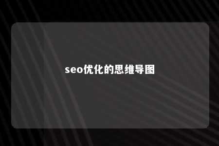 seo优化的思维导图