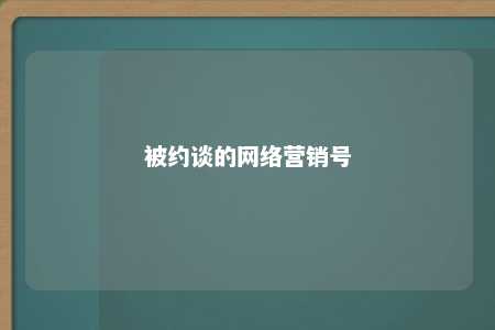 被约谈的网络营销号