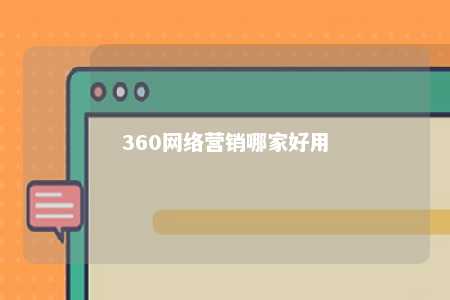 360网络营销哪家好用