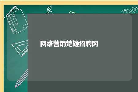 网络营销楚雄招聘网