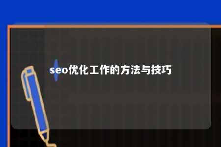 seo优化工作的方法与技巧