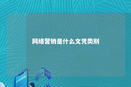 网络营销是什么文凭类别