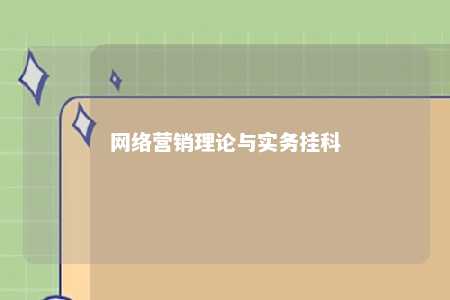 网络营销理论与实务挂科