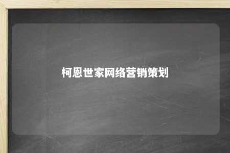 柯恩世家网络营销策划