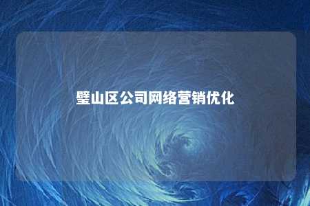 璧山区公司网络营销优化