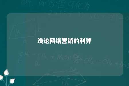 浅论网络营销的利弊