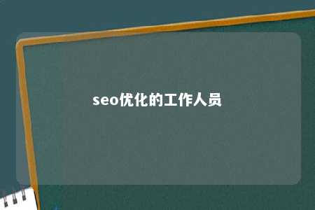 seo优化的工作人员