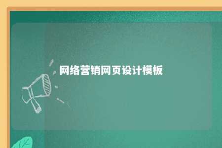 网络营销网页设计模板