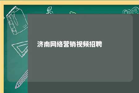 济南网络营销视频招聘