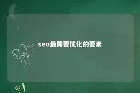 seo最需要优化的要素