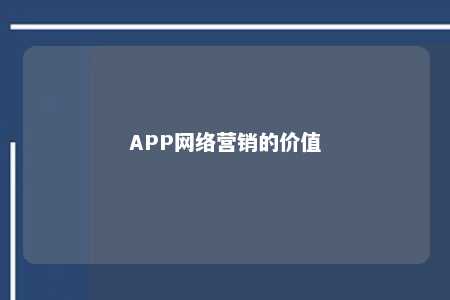 APP网络营销的价值