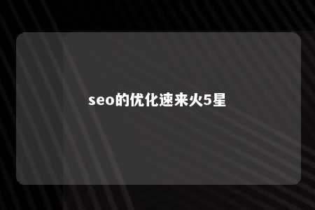 seo的优化速来火5星