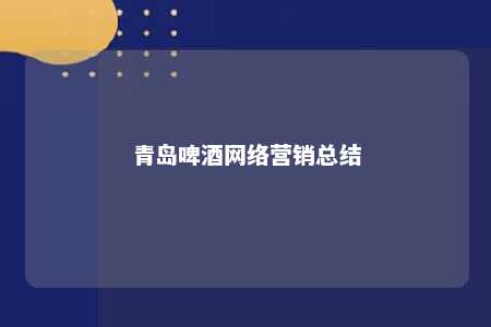 青岛啤酒网络营销总结